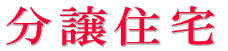 分譲住宅